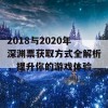 2018与2020年深渊票获取方式全解析，提升你的游戏体验