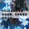 2021年本期青龙报开奖结果，快来看看你中奖了没！