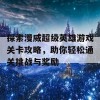 探索漫威超级英雄游戏关卡攻略，助你轻松通关挑战与奖励