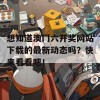 想知道澳门六开奖网站下载的最新动态吗？快来看看吧！