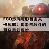 FGO沙滩地形自由关卡攻略：探索与战斗的夏日奇幻冒险