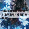 30码每期都能中特吗？准不准呢？让我们来聊聊！