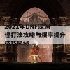 2021年DNF深渊怪打法攻略与爆率提升技巧揭秘