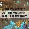 今晚开奖号码澳门2020，期待一晚上好运降临，大家都准备好了吗？