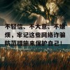 不轻信、不大意、不嫌烦，牢记这些网络诈骗防范措施来保护自己！