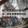 澳门玄武版资料查询方法：简单步骤教你轻松找到所需信息！