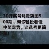 3D开奖号码走势图500期，帮你轻松看懂中奖走势，让选号更简单！