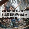 2023年《第五人格》监管者天赋加点全攻略与应对策略