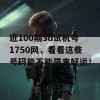 近100期3d试机号1750网，看看这些号码能不能带来好运！