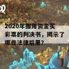 2020年挪用资金买彩票的判决书，揭示了哪些法律后果？