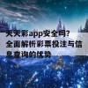 天天彩app安全吗？全面解析彩票投注与信息查询的优势