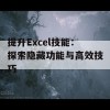 提升Excel技能：探索隐藏功能与高效技巧