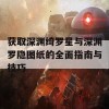 获取深渊绮罗星与深渊罗隐图纸的全面指南与技巧