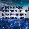 来看看2021年版的刘伯温四肖选一吧，给你带来不一样的解析！刘伯温四肖选一2021年版