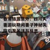 香港旅游意外：四川夫妻游玩期间妻子神秘失踪引发关注与反思