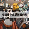 幸运343彩票社区，走进这个充满惊喜的购彩乐园！