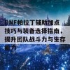 DNF帕拉丁辅助加点技巧与装备选择指南，提升团队战斗力与生存能力