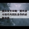 佣兵关卡攻略：提升战斗技巧与团队合作的必备指南