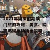 2021年国庆假期澳门旅游攻略：美食、购物与娱乐场所全攻略