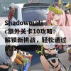 Shadowmatic额外关卡10攻略：解锁新挑战，轻松通过的技巧与策略