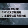 555436跑狗图555436文字版图片，来看看这篇有趣的解读吧！