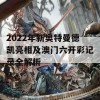 2022年新奥特曼德凯亮相及澳门六开彩记录全解析