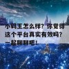 小码王怎么样？你觉得这个平台真实有效吗？一起聊聊吧！