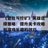 《冒险与挖矿》英雄选择策略：提升关卡攻略和游戏乐趣的技巧