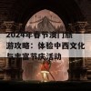 2024年春节澳门旅游攻略：体验中西文化与丰富节庆活动