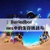 深渊Debuff解析：Buriedbornes中的生存挑战与应对策略