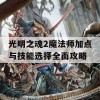 光明之魂2魔法师加点与技能选择全面攻略