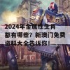 2024年金属性生肖都有哪些？新澳门免费资料大全告诉你！