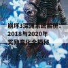 崩坏3深渊系统解析：2018与2020年奖励变化全揭秘