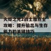 火炬之光2战士加点全攻略：提升输出与生存能力的关键技巧