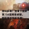 想玩彩票？快来下载彩票758官网安卓版，轻松体验购彩乐趣！