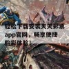 轻松下载安装天天彩票app官网，畅享便捷购彩体验！