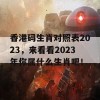 香港码生肖对照表2023，来看看2023年你属什么生肖吧！