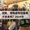 今晚116期澳门特马开奖，想知道韩信属哪个生肖吗？2024年快来看看吧！