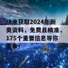 快来获取2024年新奥资料，免费且精准，175个重要信息等你来拿！