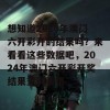 想知道2024年澳门六开彩开的结果吗？来看看这些数据吧，2024年澳门六开彩开奖结果查询表格