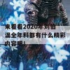 来看看2020年刘伯温全年料都有什么精彩内容吧！