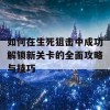 如何在生死狙击中成功解锁新关卡的全面攻略与技巧