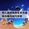 开心消消乐四星关卡通关攻略与技巧分享