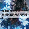 来看看2021238期排列五的开奖号码吧！