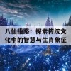 八仙指路：探索传统文化中的智慧与生肖象征