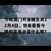 今晚澳门开准确生肖12月4日，快来看看今晚的生肖会是什么呢？