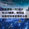 管家婆新一代2019年123图库，教你轻松搞定财务管理的小技巧！