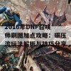 2016年DNF召唤师刷图加点攻略：碾压流玩法解析与技巧分享