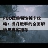 FGO猛兽特性关卡攻略：提升胜率的全面解析与阵容推荐