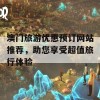 澳门旅游优惠预订网站推荐，助您享受超值旅行体验